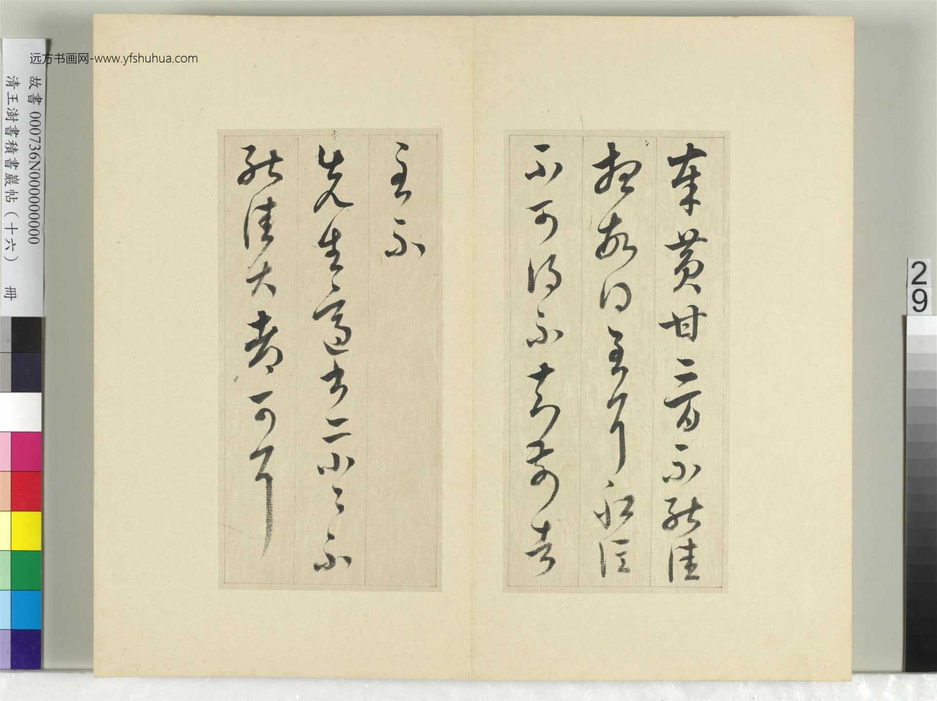 清-王澍-书积书岩帖册（十六）　冊29　臨王羲之十四帖